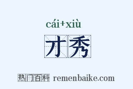 才秀是什么意思的图片